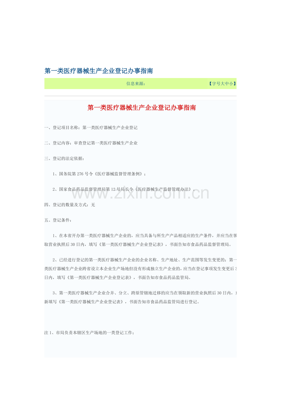 第一类医疗器械生产企业登记办事指南-深圳市药监局.doc_第1页