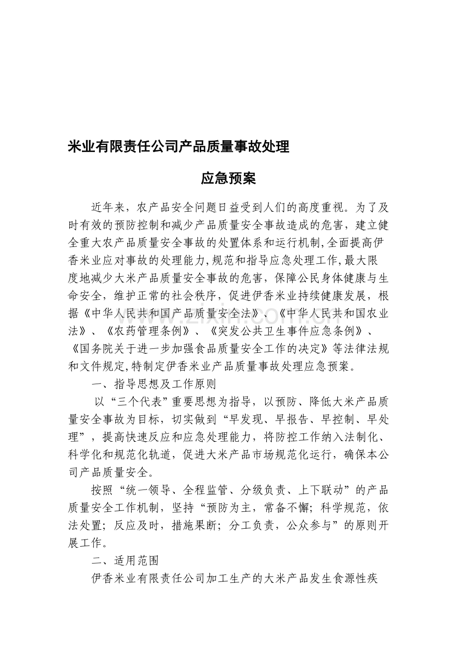 食品生产质量事故应急处理预案.doc_第1页