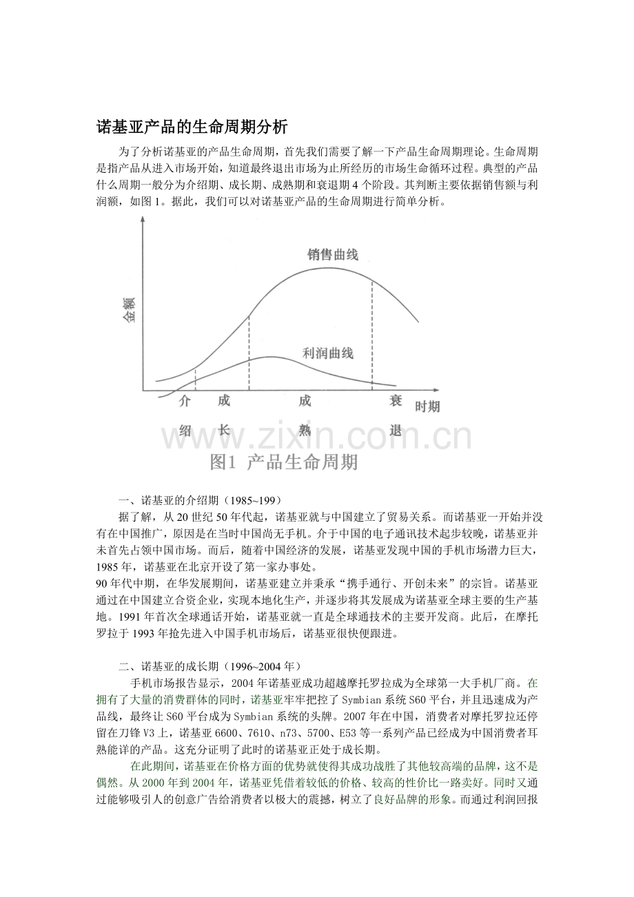 诺基亚产品的生命周期分析.doc_第1页