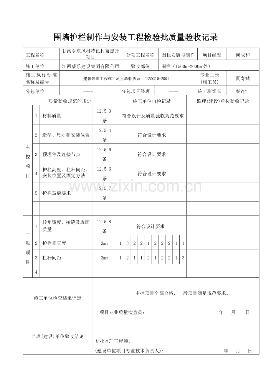围墙护栏制作与安装工程检验批质量验收记录.doc_第1页