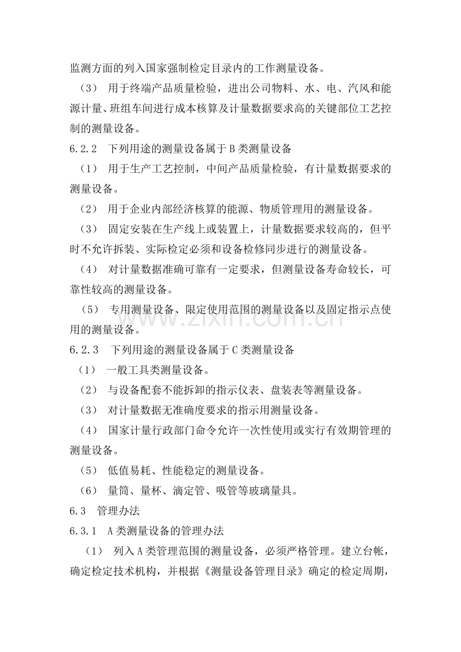 CX19-测量设备分类管理程序.doc_第2页