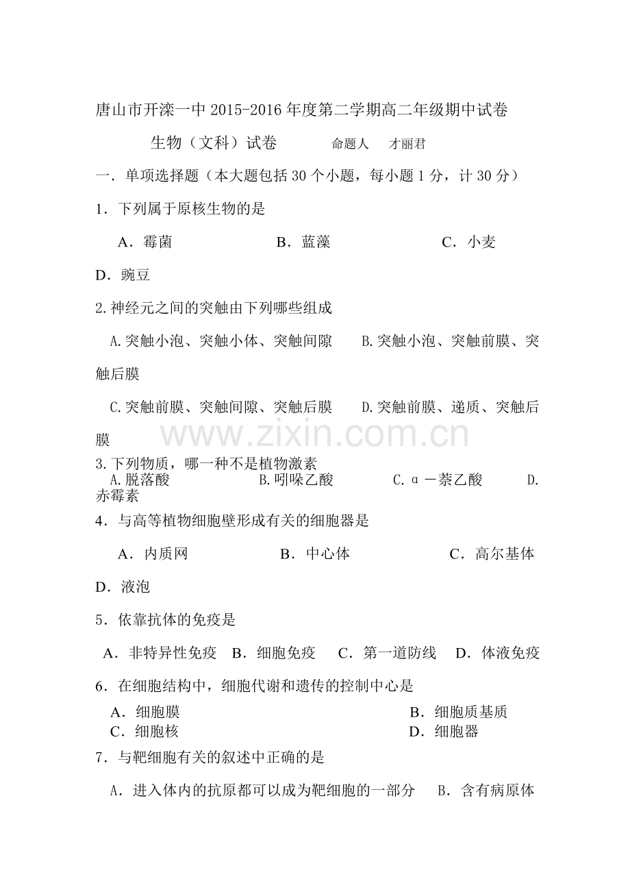 河北省唐山市2015-2016学年高二生物下册期中试题1.doc_第1页
