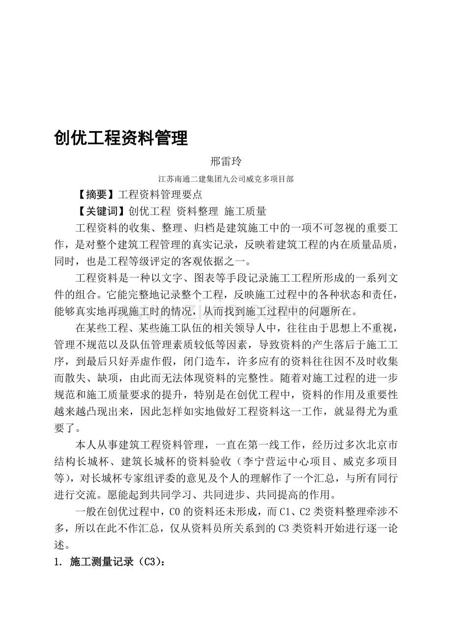 创优工程资料管理(论文三等奖).doc_第1页