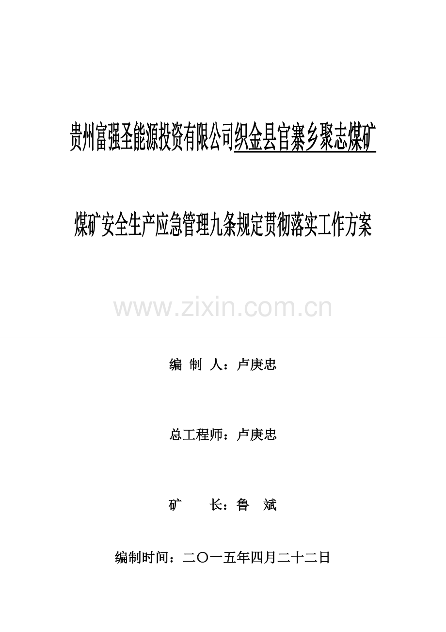 聚志煤矿安全生产应急管理九条规定工作方案.doc_第1页