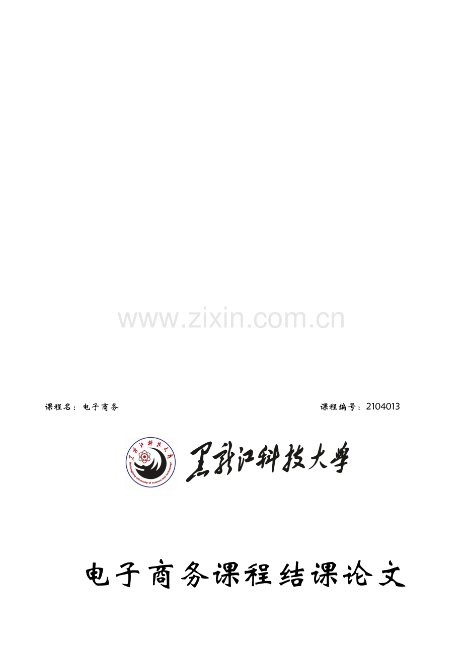 企业电子商务安全问题分析---电子商务毕业论文.doc_第1页