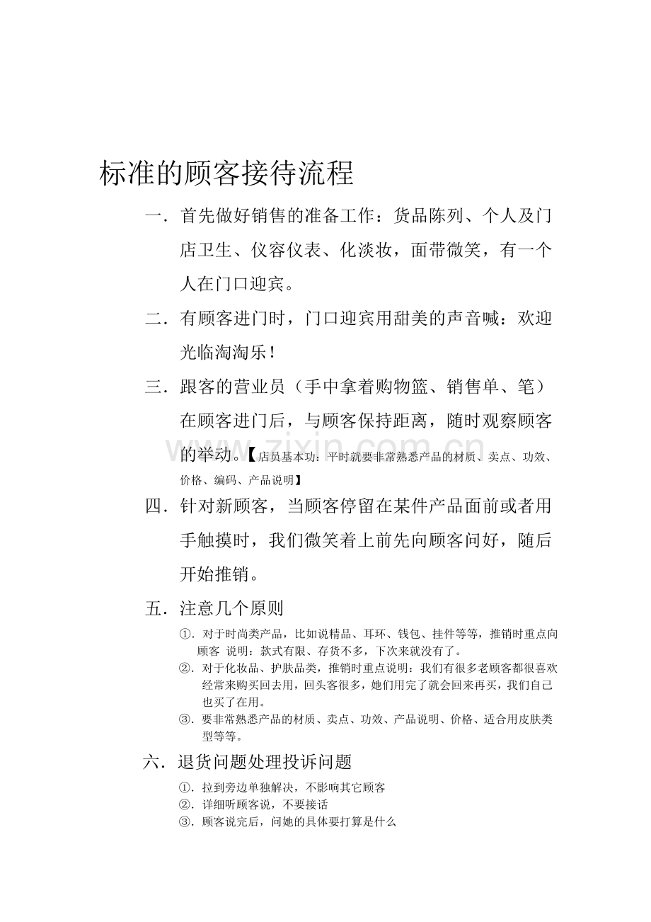 标准的顾客接待流程.doc_第1页