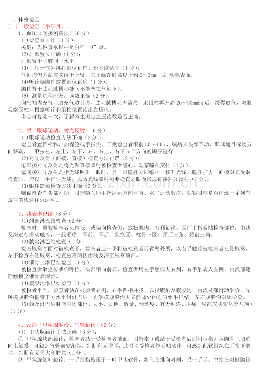 执业医师实践技能考试评分标准.doc_第1页