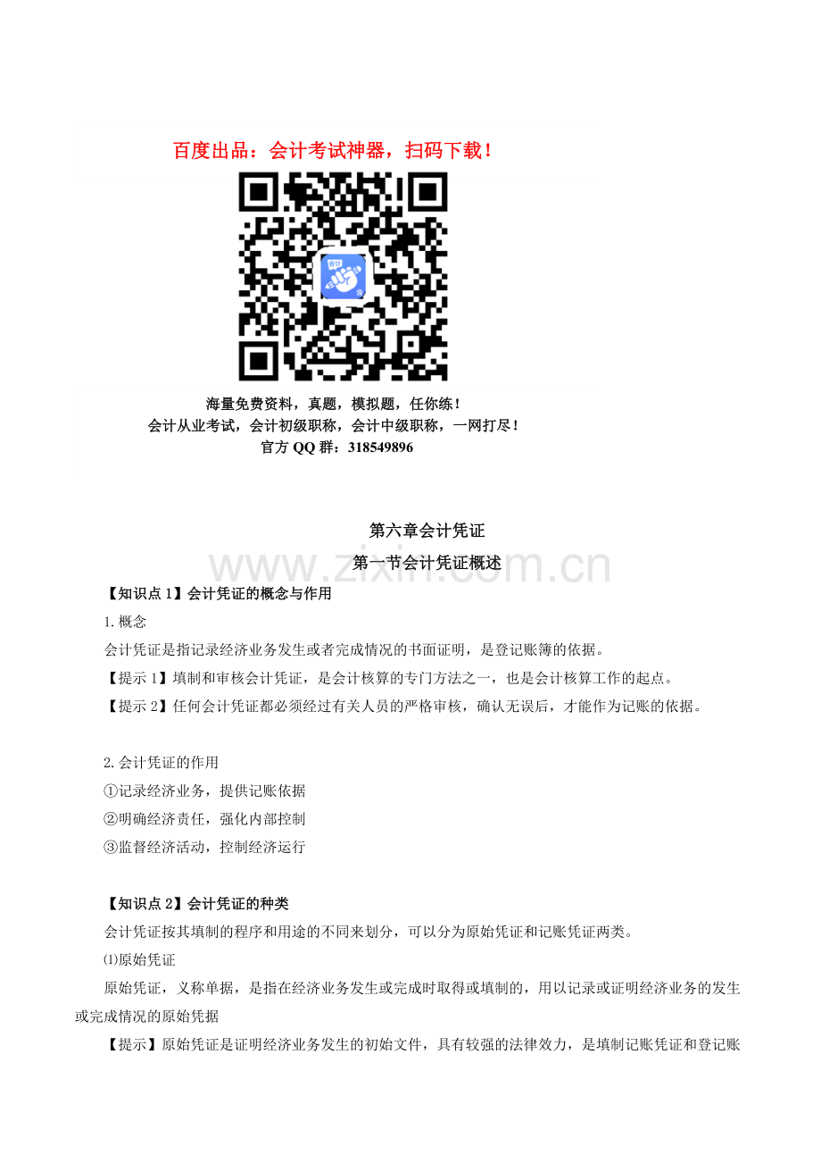 会计从业资格考试《会计基础》知识点：第六章-会计凭证.doc_第2页