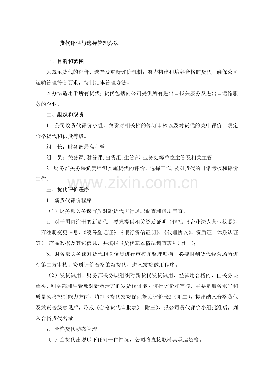 货代评价与选择管理办法.doc_第1页