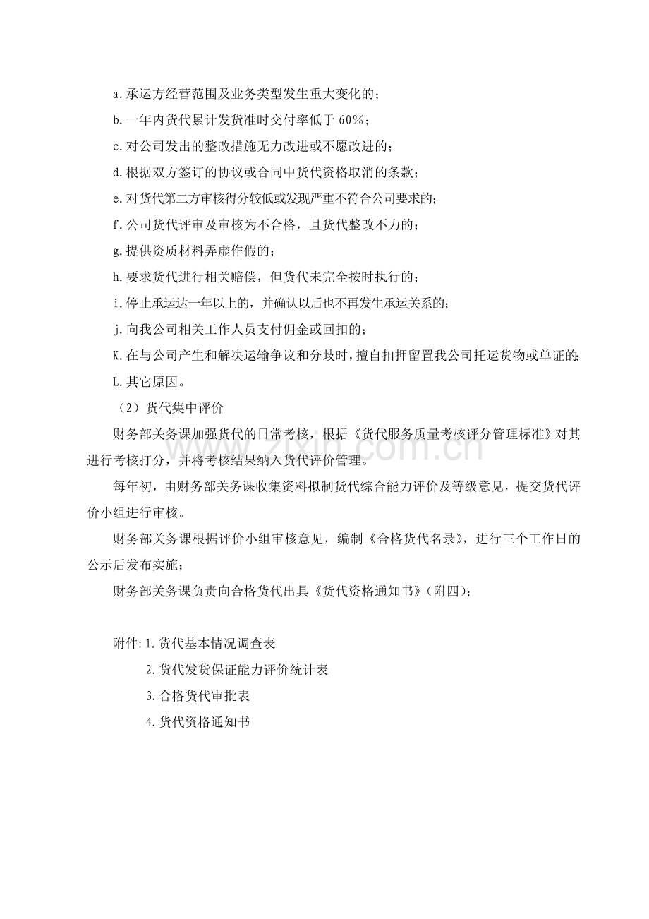 货代评价与选择管理办法.doc_第2页