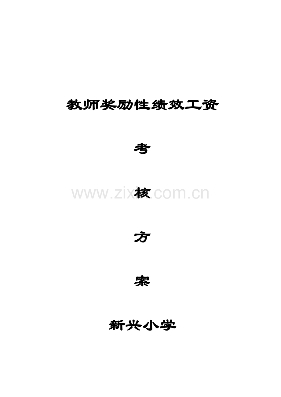 新兴小学教师奖励性绩效工资考核方案2011.doc_第1页