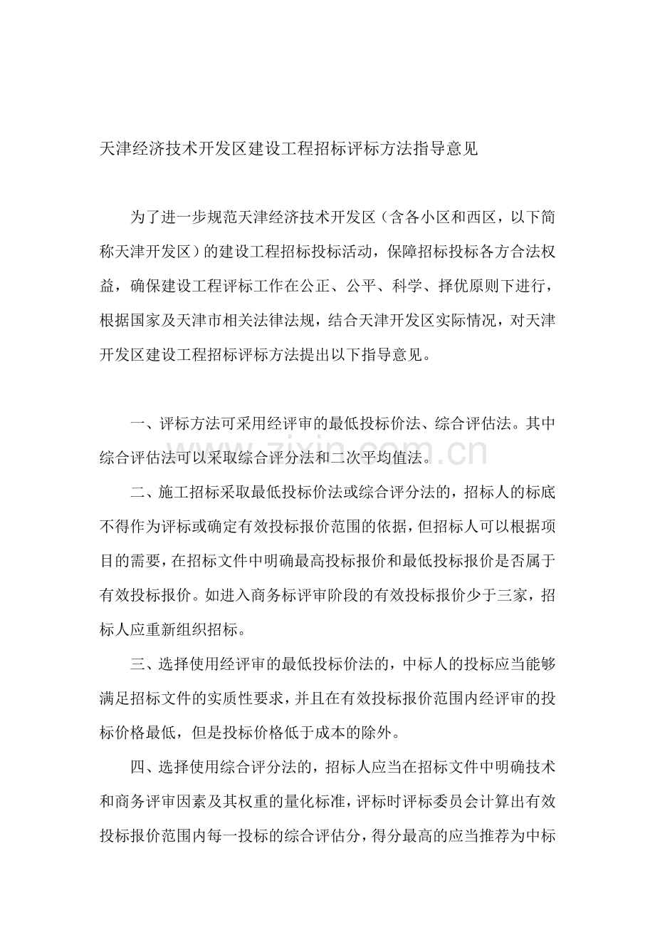 天津经济技术开发区建设工程招标评标方法指导意见.doc_第1页