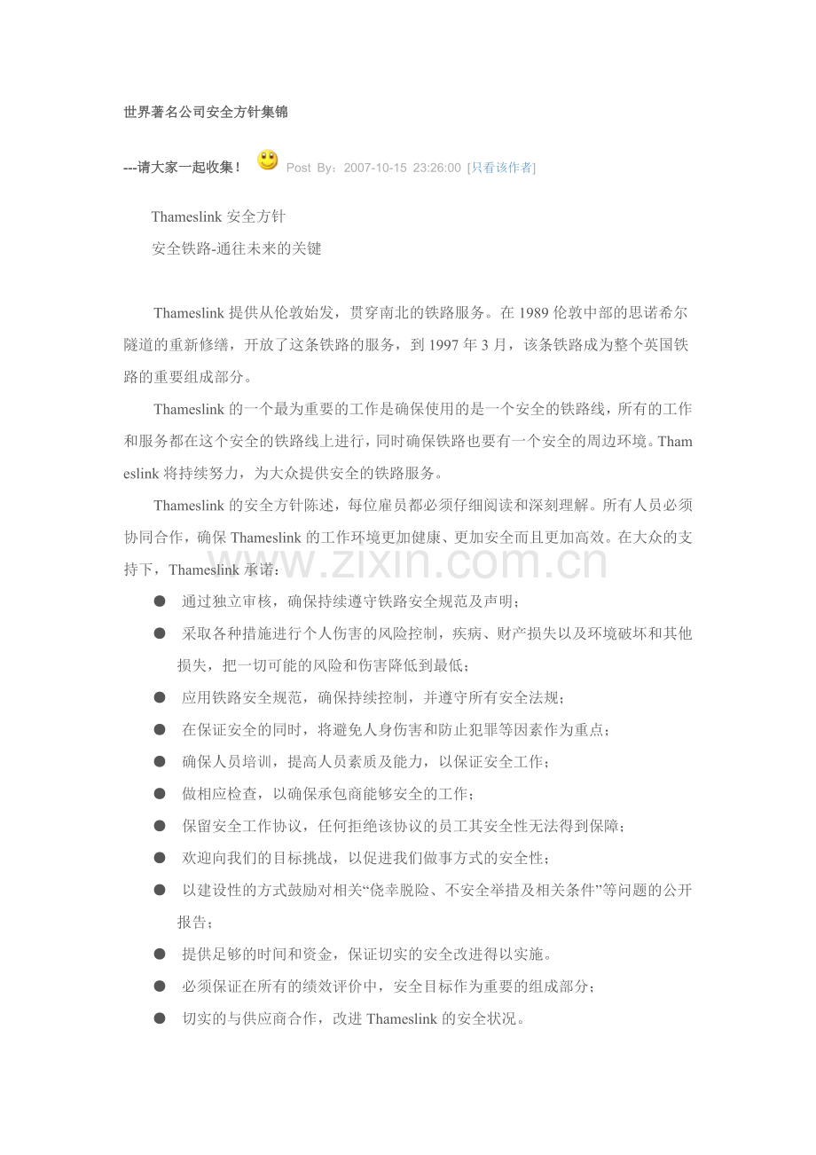世界著名公司安全方针集锦.docx_第1页