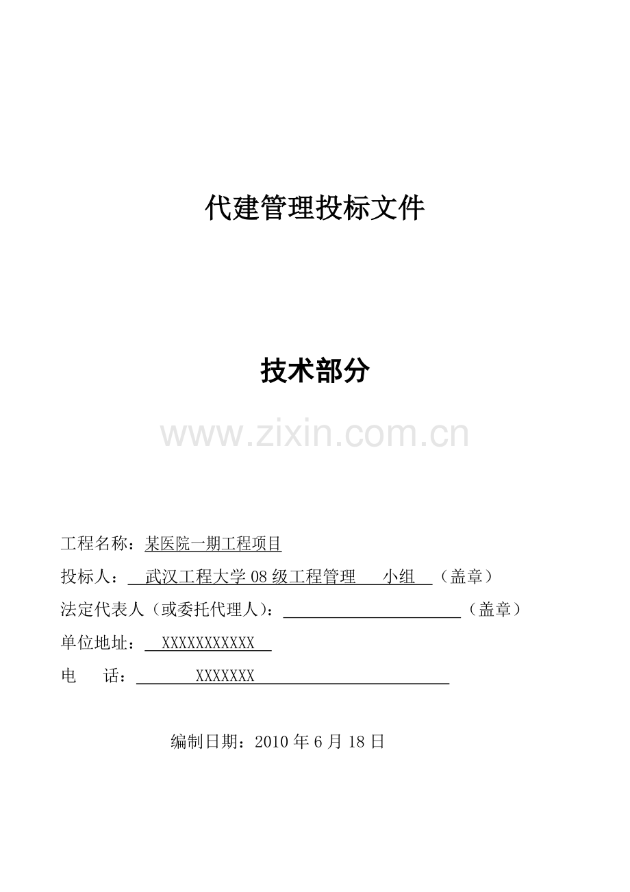 某公司代建项目管理大纲案例.doc_第1页