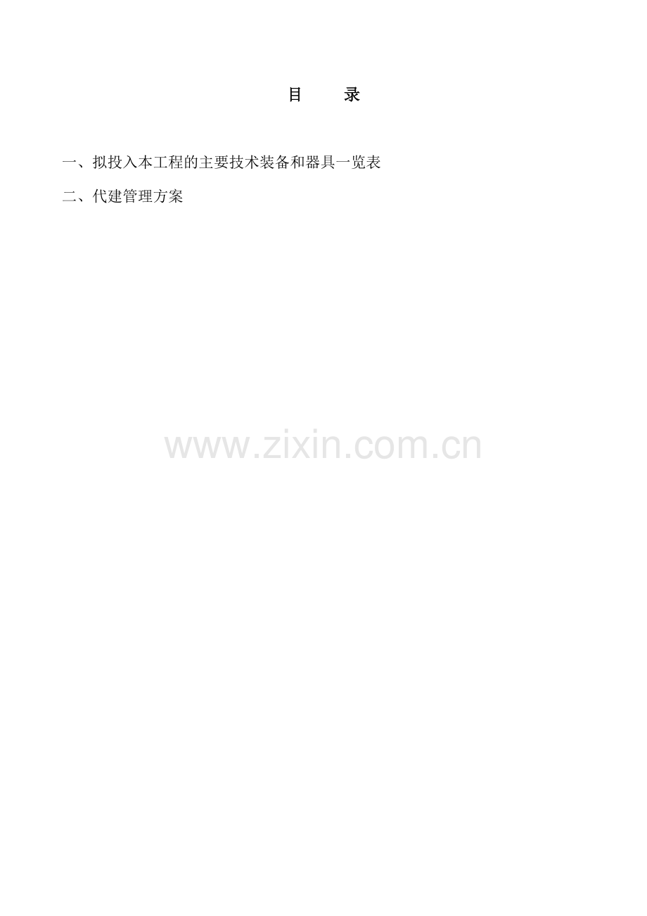 某公司代建项目管理大纲案例.doc_第2页