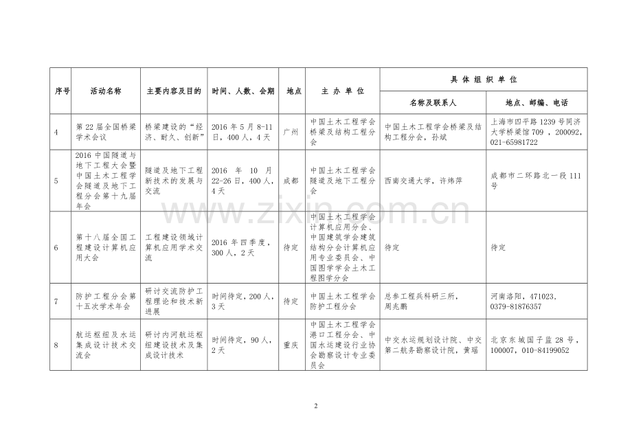 中国土木工程学会2016年度学术会议计划表.doc_第2页