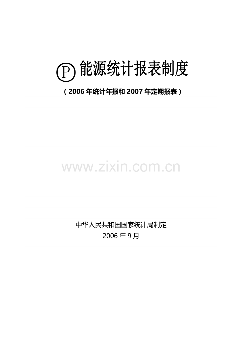 国家统计局：能源统计报表制度.doc_第1页