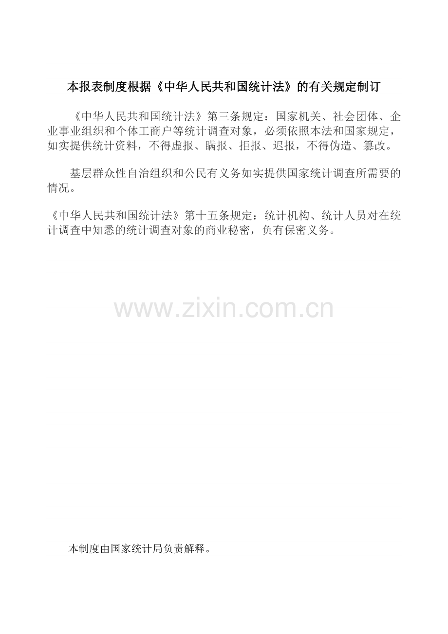国家统计局：能源统计报表制度.doc_第2页