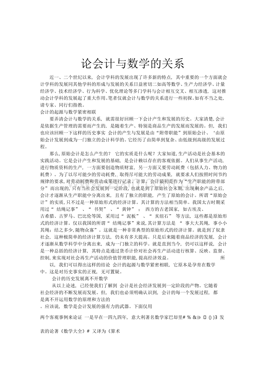 论会计与数学的关系.doc_第1页
