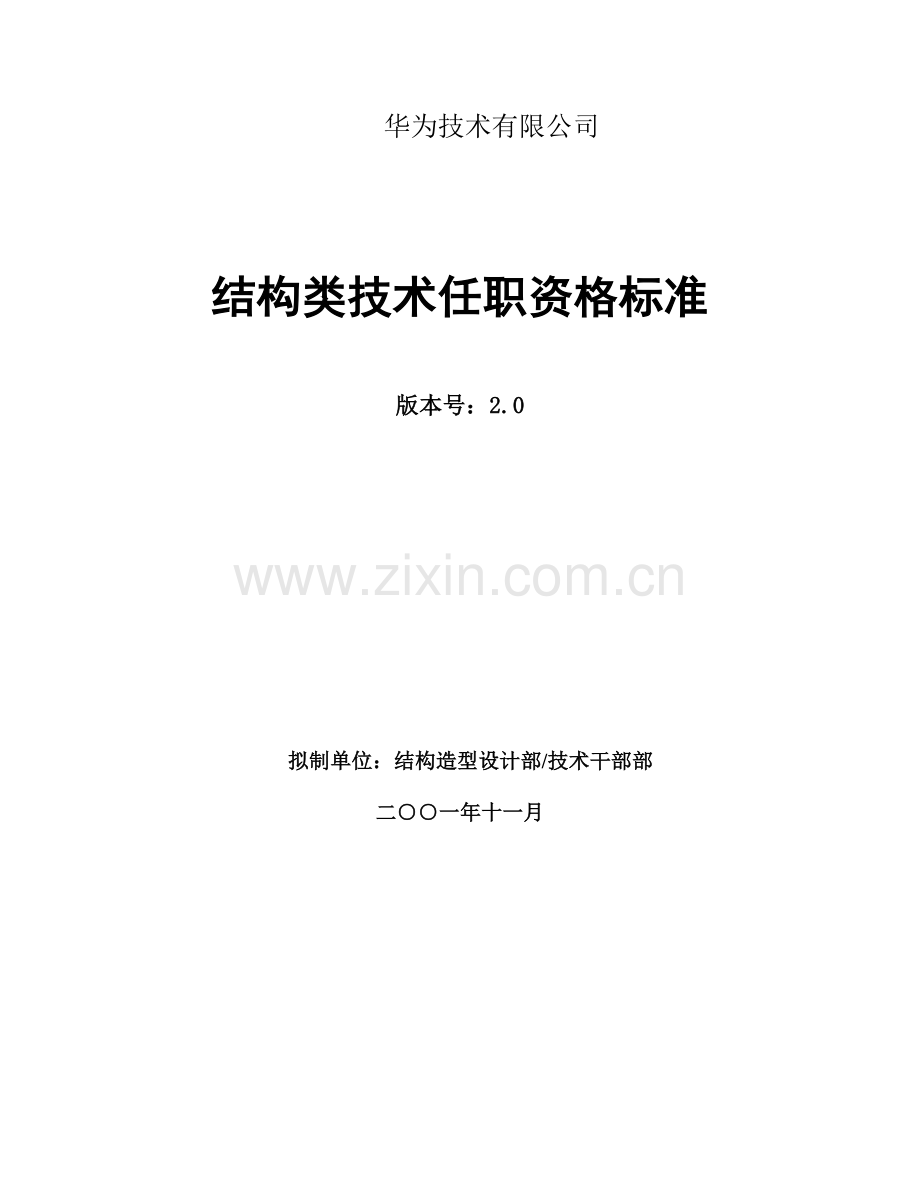 177-华为结构类技术任职资格标准.doc_第1页