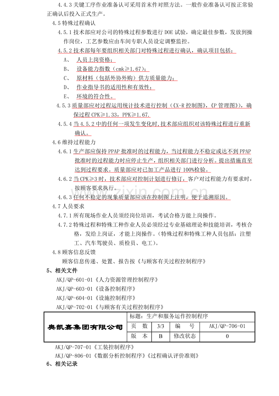 QP-706-01生产和服务运作控制程序.doc_第2页