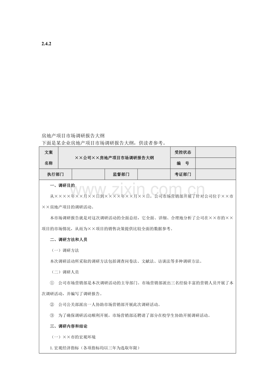房地产项目市场调研报告大纲.doc_第1页