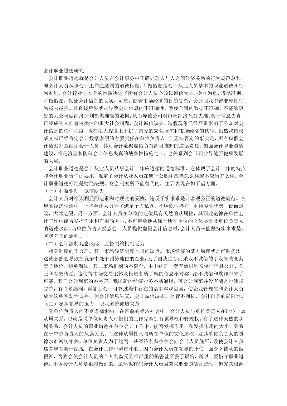 会计职业道德研究.doc_第1页