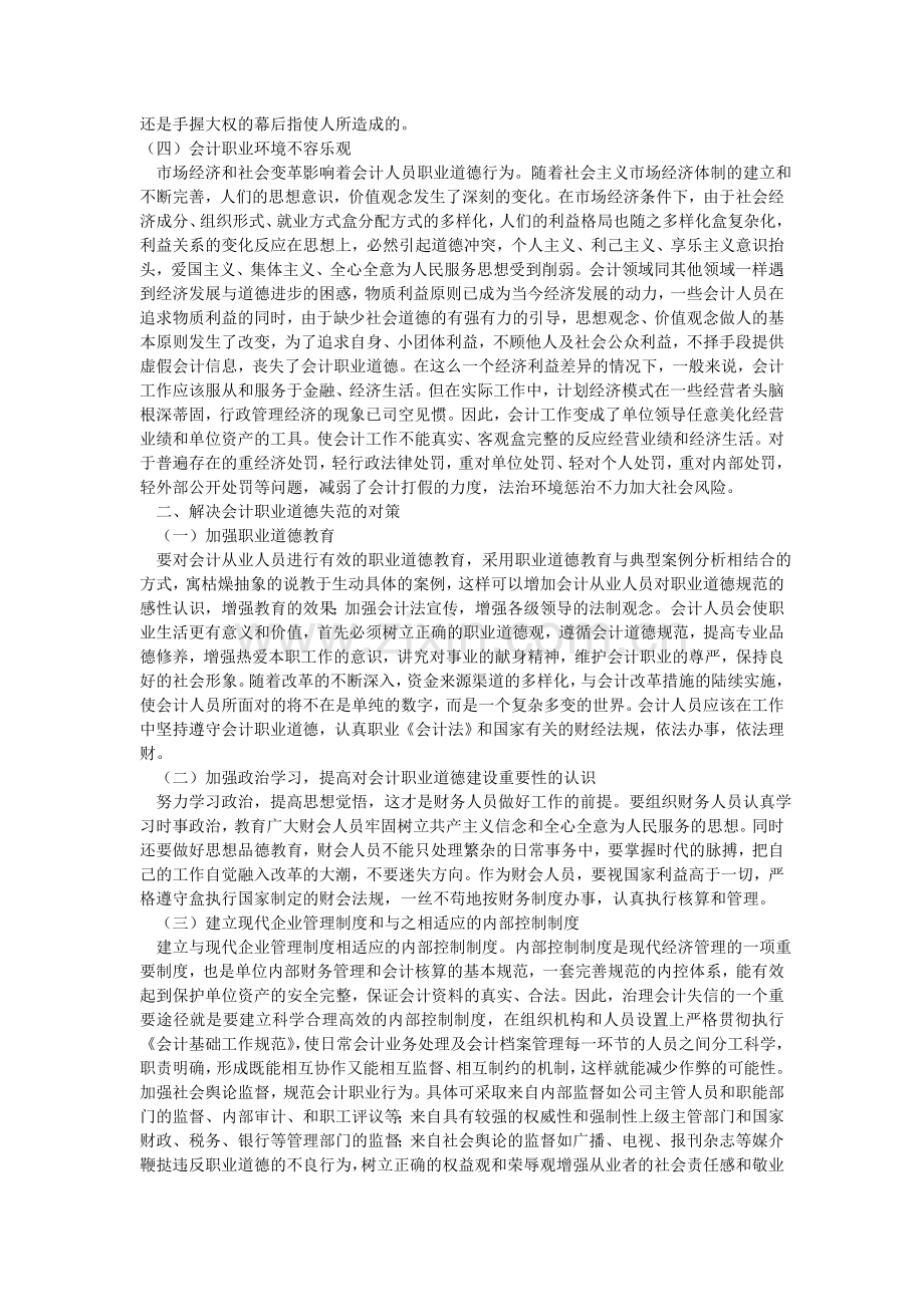 会计职业道德研究.doc_第2页