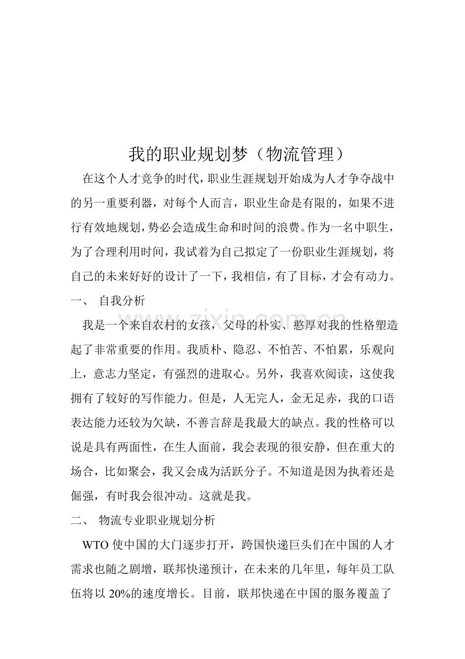 我的职业规划梦(物流管理).doc_第1页