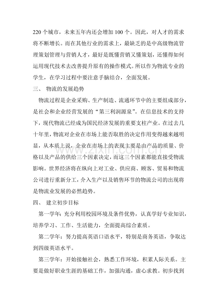 我的职业规划梦(物流管理).doc_第2页