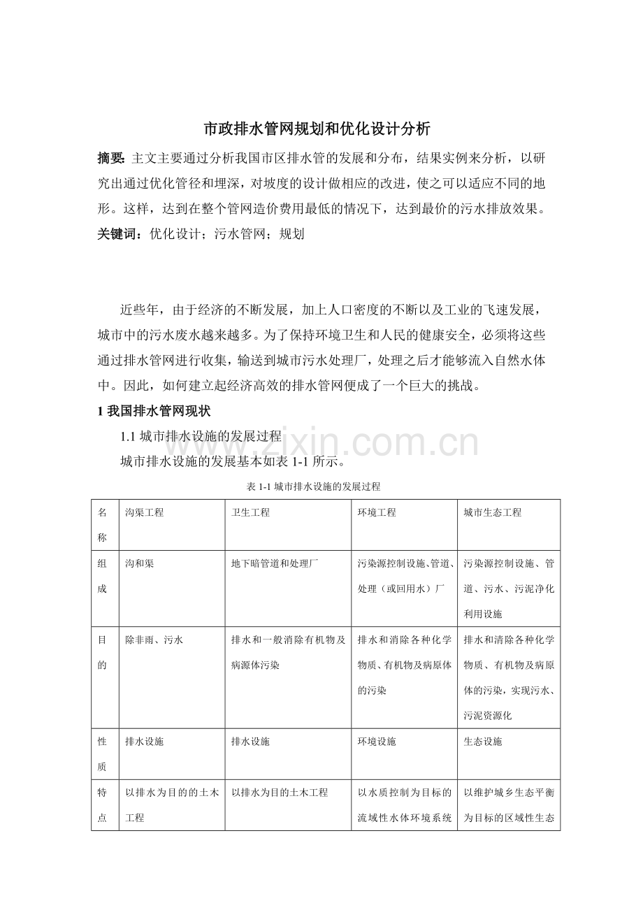 市政排水管网规划和优化设计分析.doc_第1页