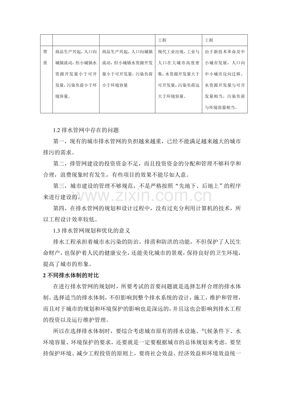 市政排水管网规划和优化设计分析.doc_第2页
