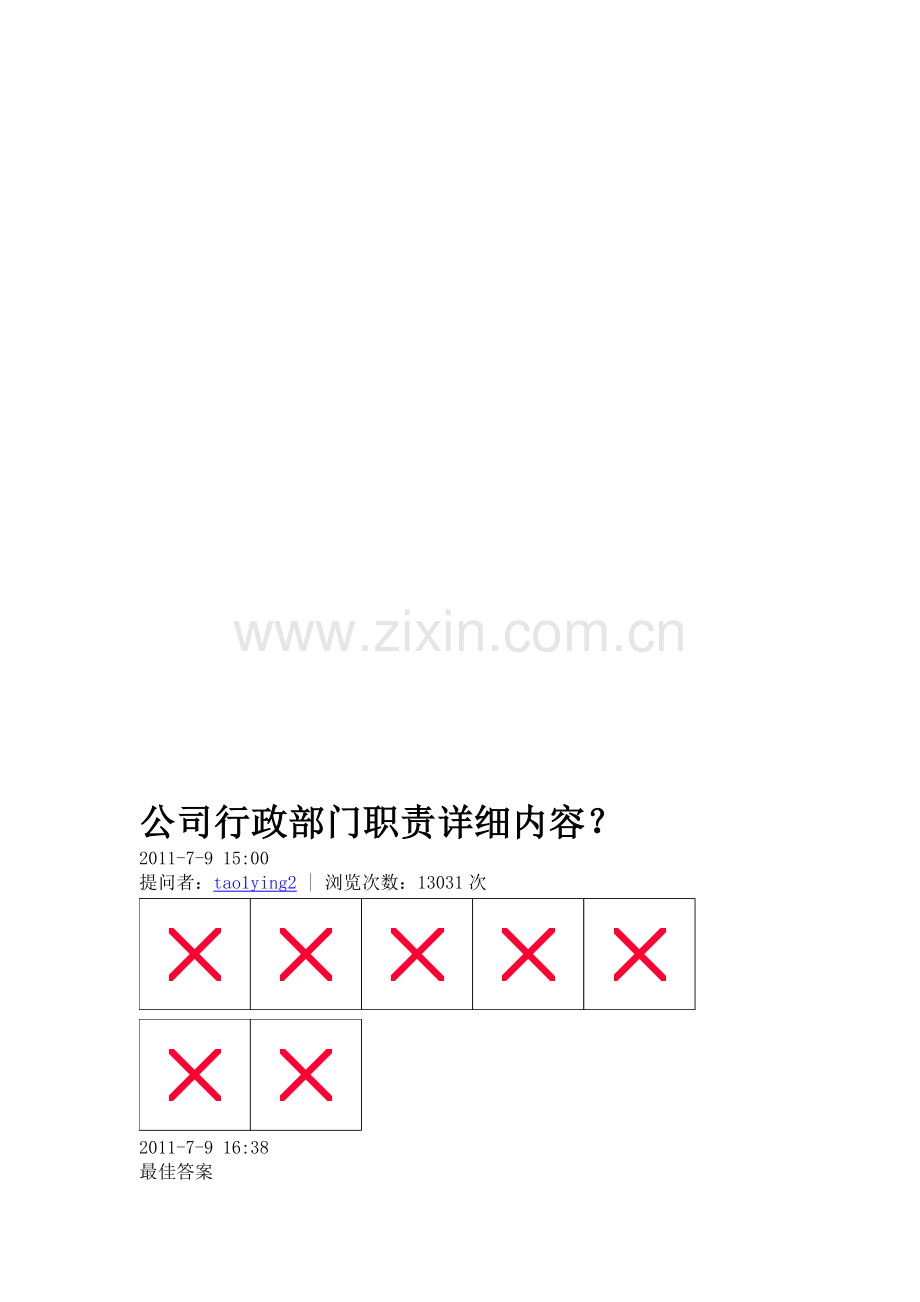 公司行政部门职责详细内容.doc_第1页