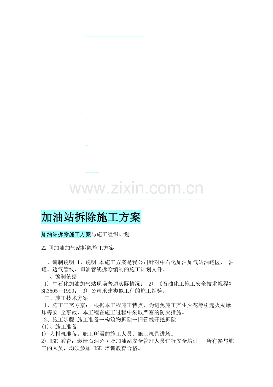加油站拆除施工方案.doc_第1页