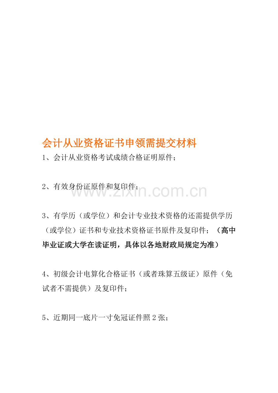浙江省会计从业资格证书申领需提交材料.doc_第1页