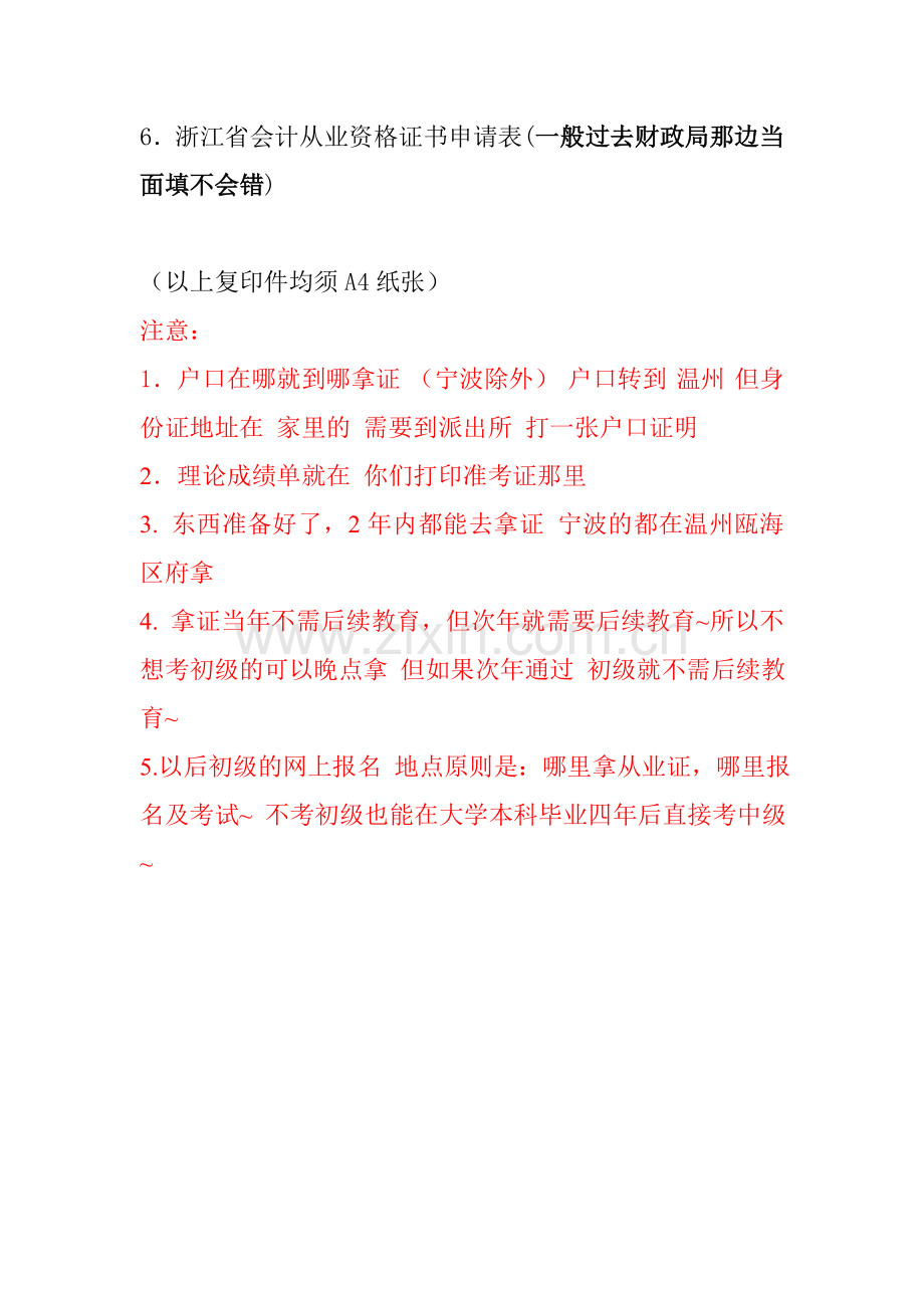 浙江省会计从业资格证书申领需提交材料.doc_第2页