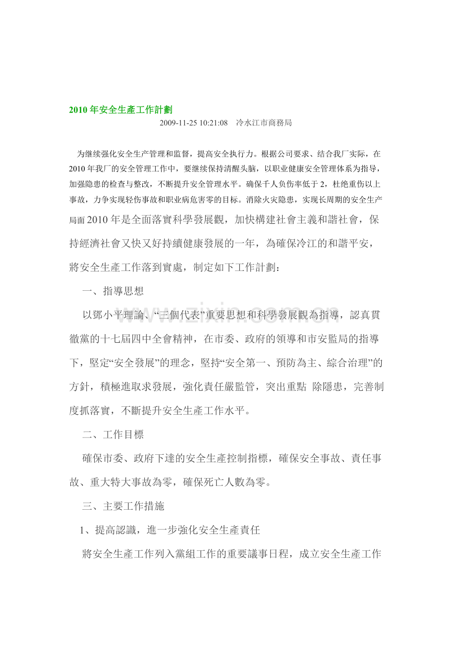 2010年安全生产工作计划.doc_第1页