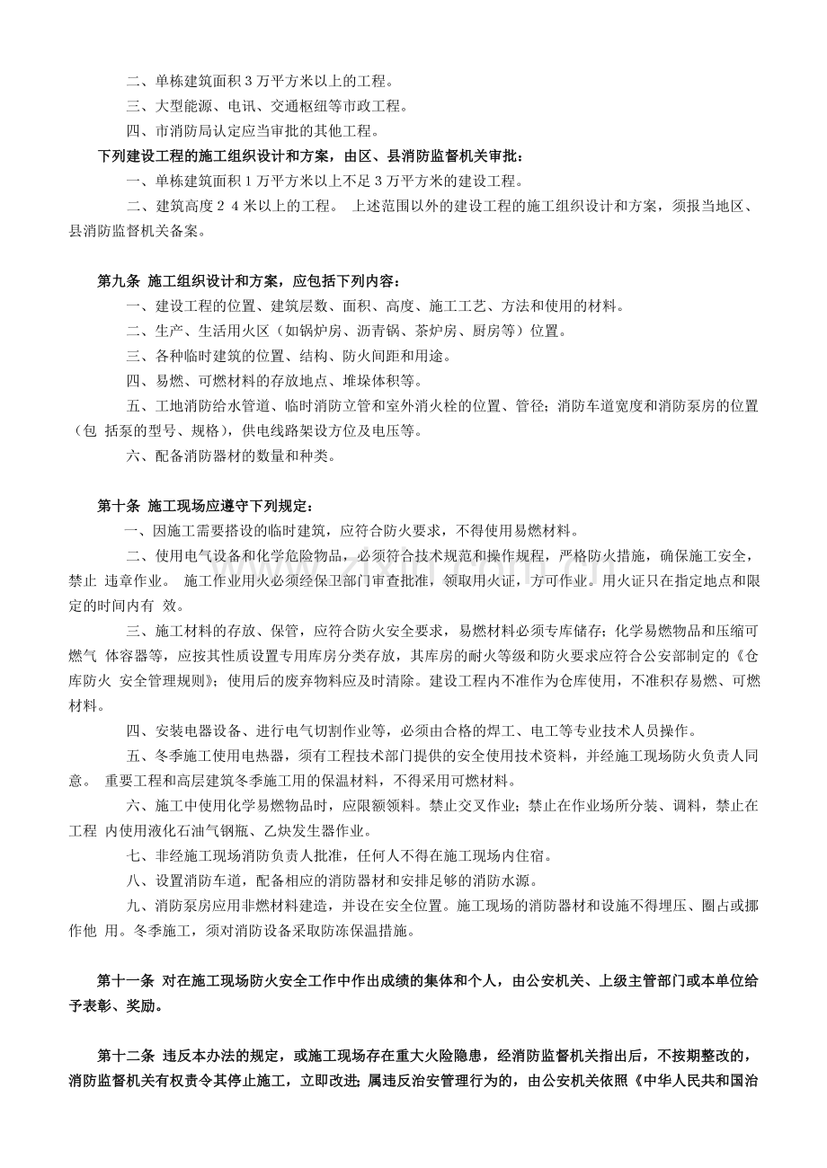 北京市建设工程施工现场消防安全管理办法.doc_第2页