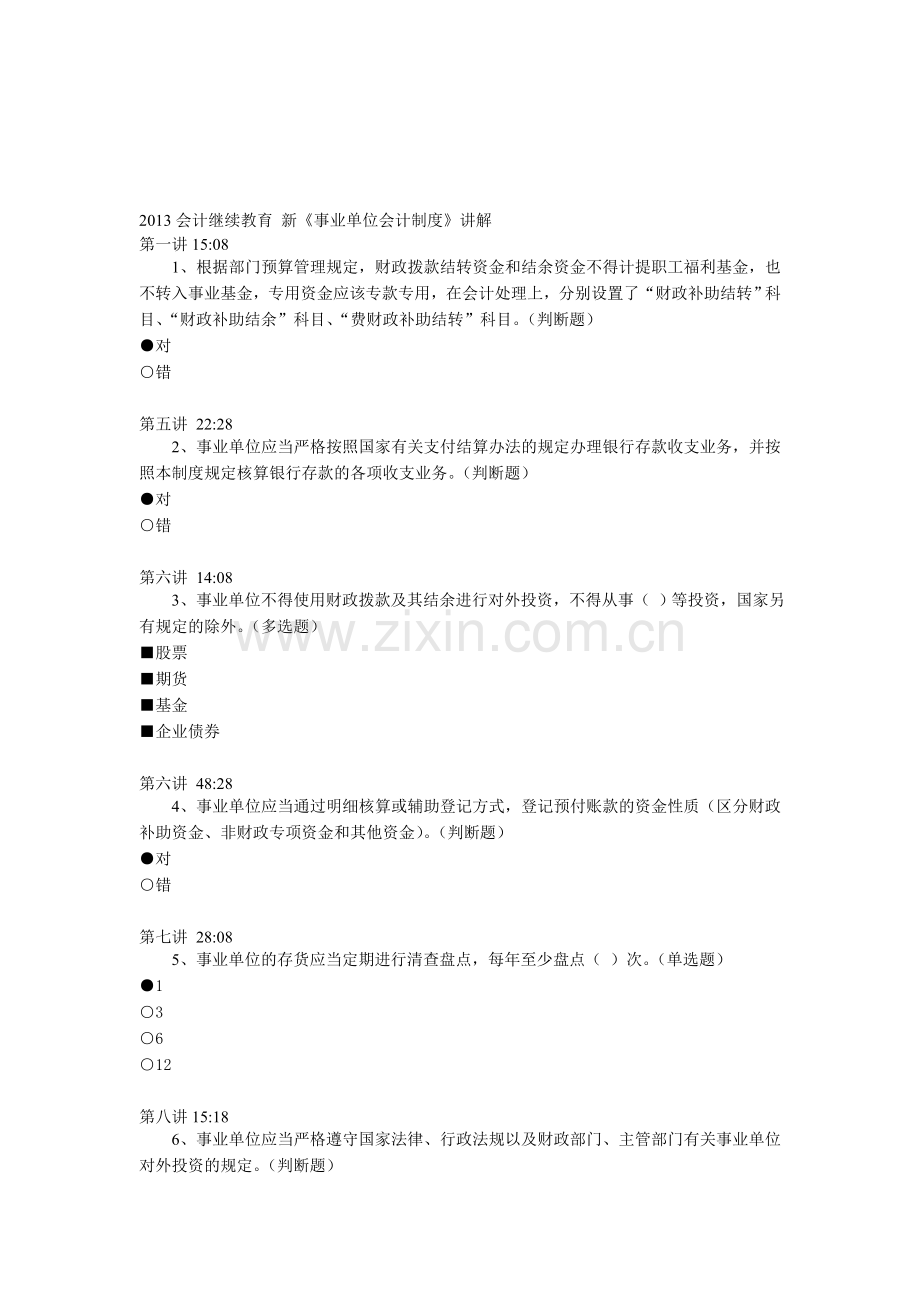 2013会计继续教育-新《事业单位会计制度》讲解.doc_第1页