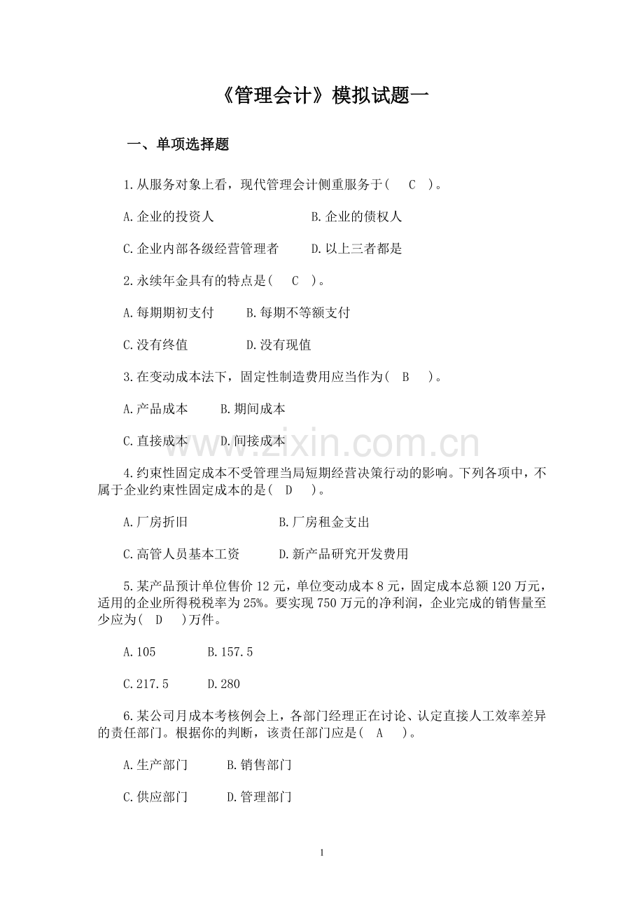 《管理会计》模拟试题.doc_第1页