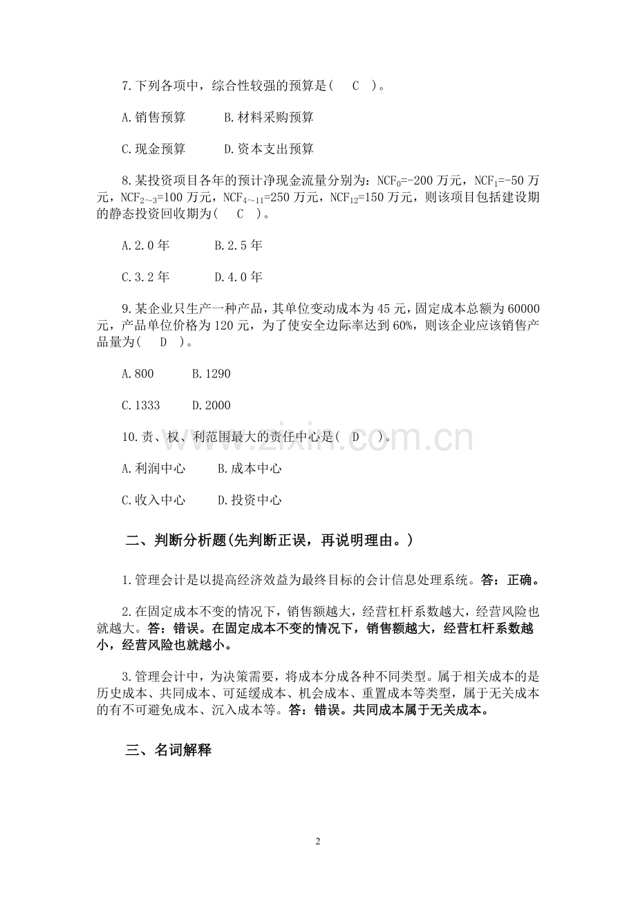 《管理会计》模拟试题.doc_第2页