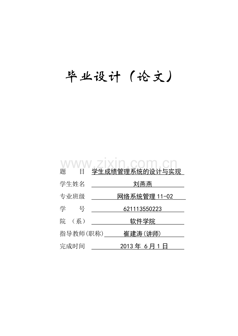 学生成绩管理系统-毕业论文.doc_第1页