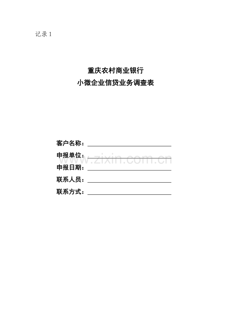 记录1：重庆农村商业银行小微企业信贷业务调查表.doc_第1页