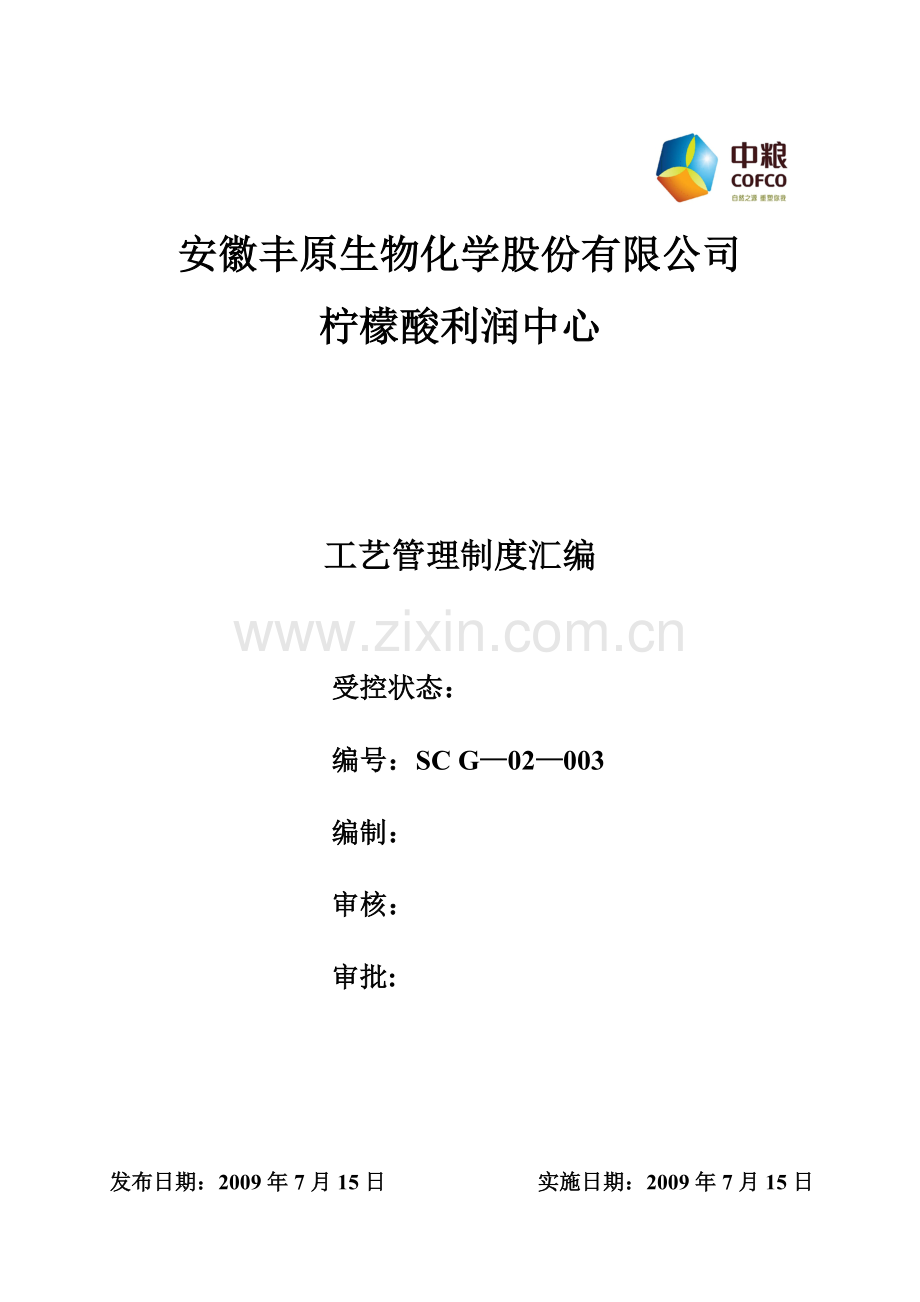 工艺管理制度汇编.doc_第1页
