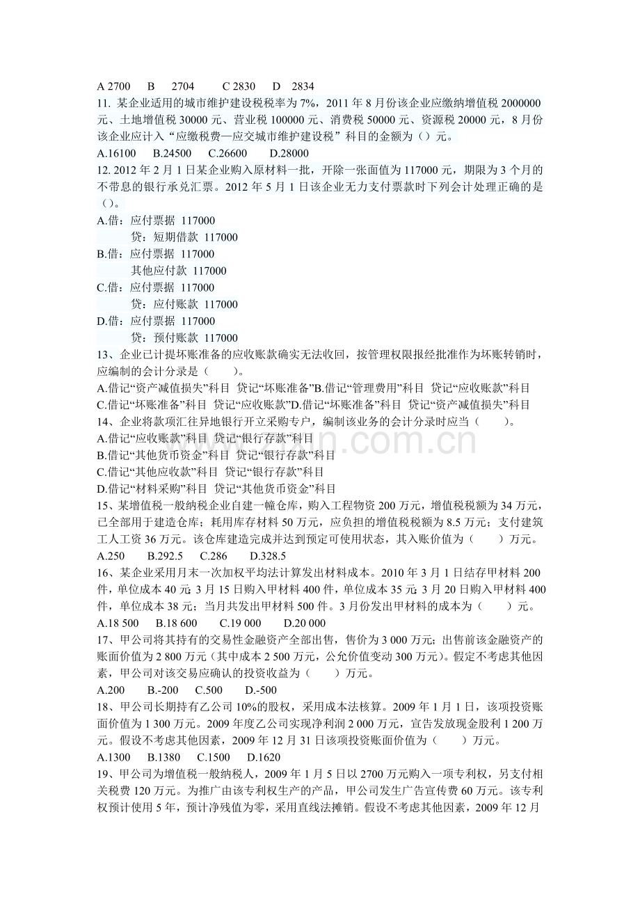 初级会计实务测试一----姓名-----------分数.doc_第2页