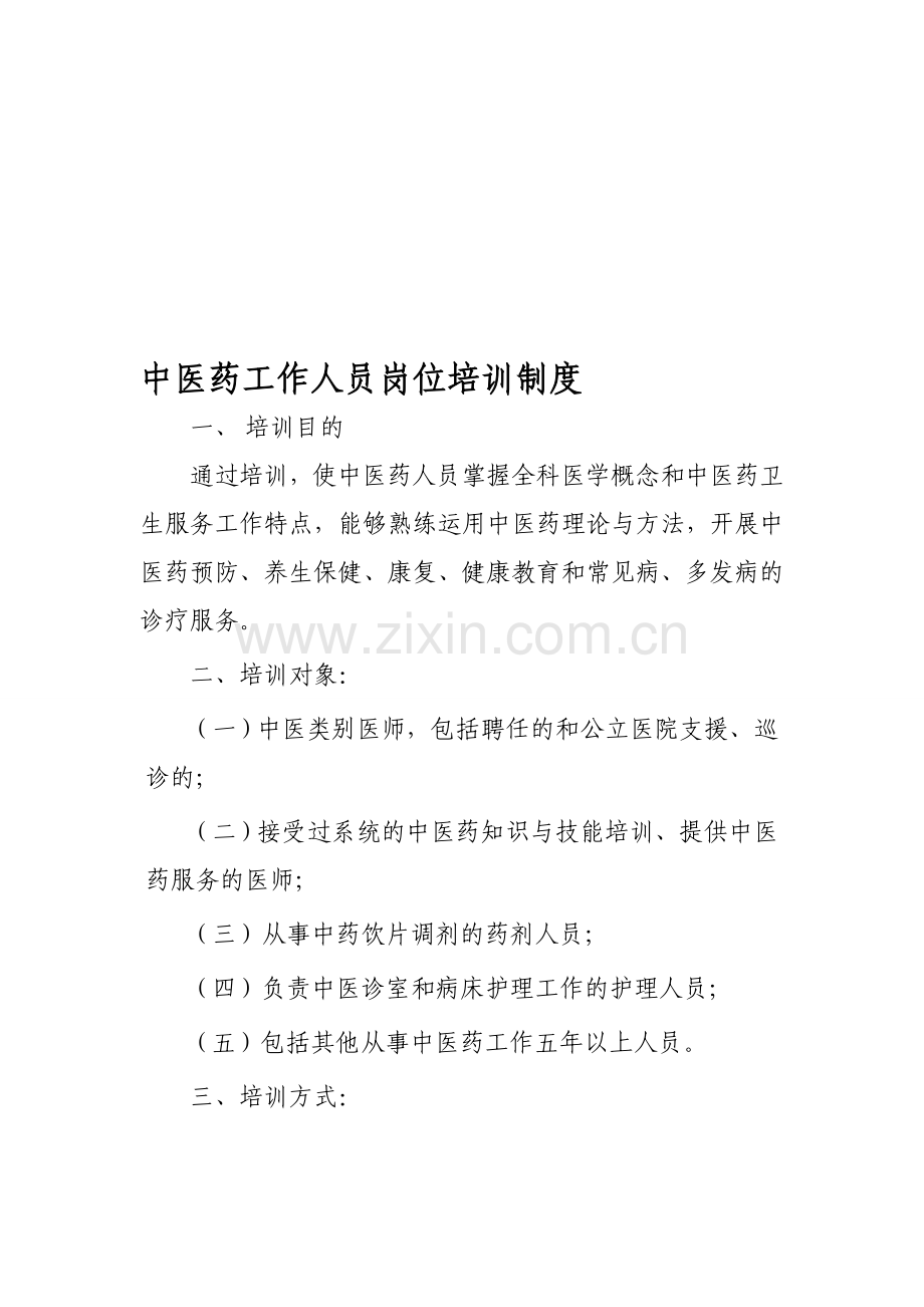 中医药工作人员岗位培训制度.doc_第1页