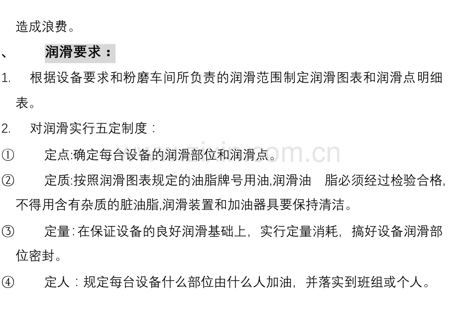粉磨车间润滑管理制度1.doc_第2页