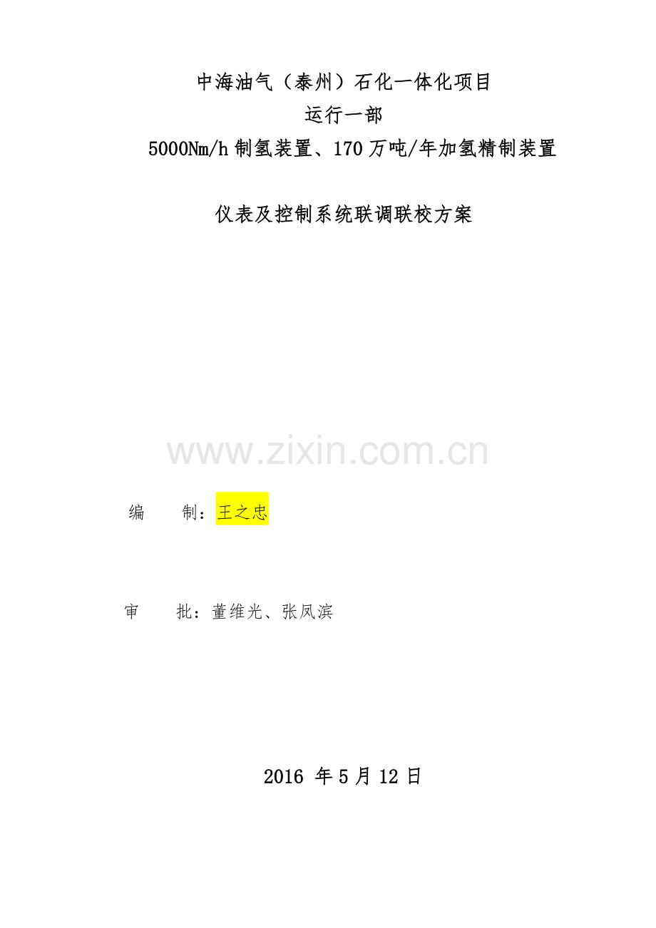 仪表及控制系统联调联校方案.doc_第1页