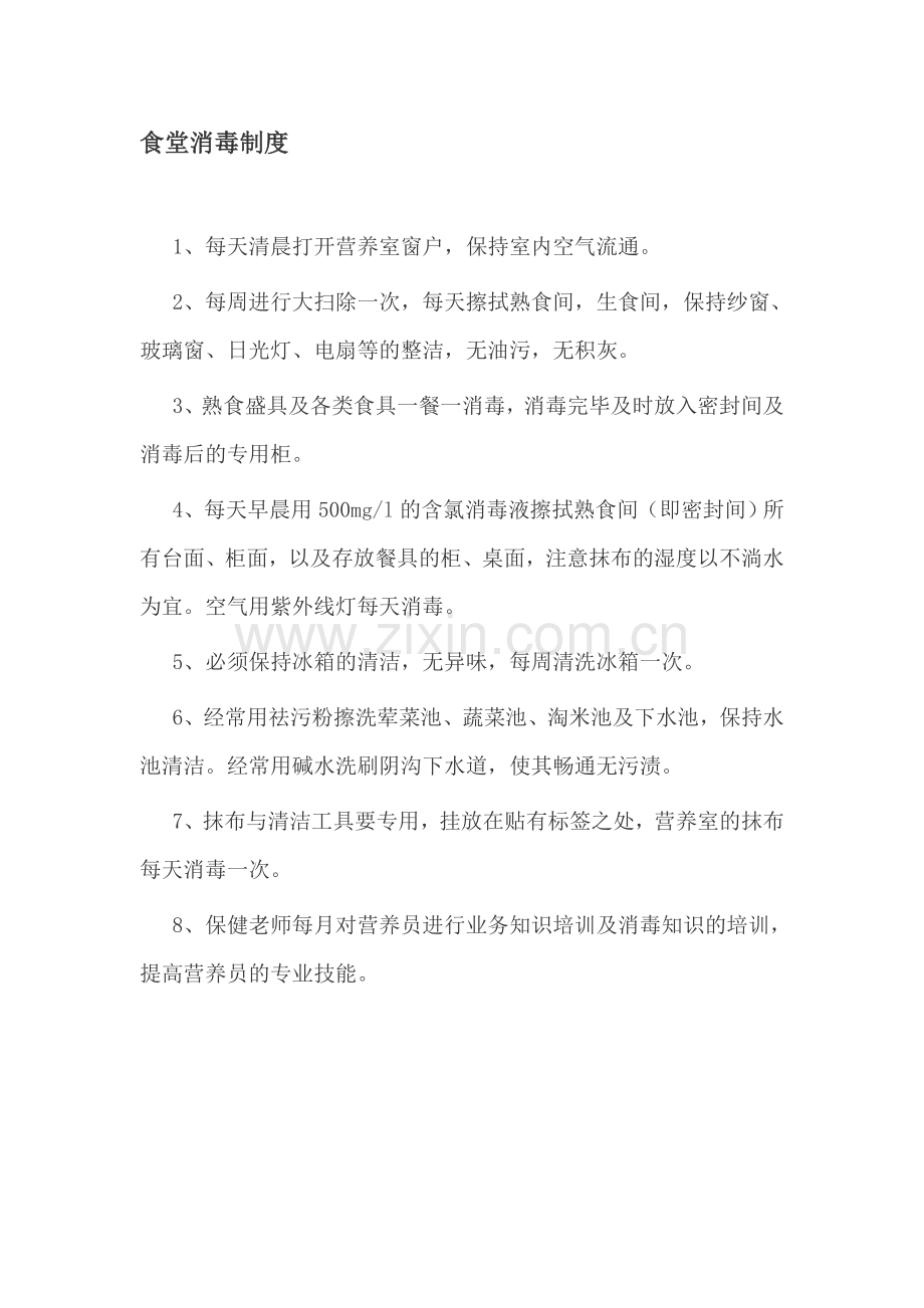 幼儿园食堂消毒制度.doc_第1页