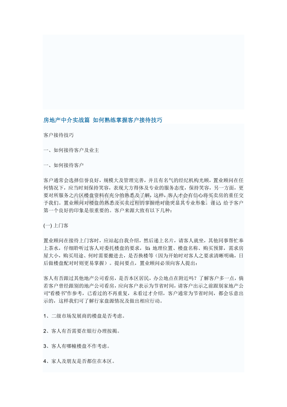 房地产中介实战篇-如何熟练掌握客户接待技巧.doc_第1页